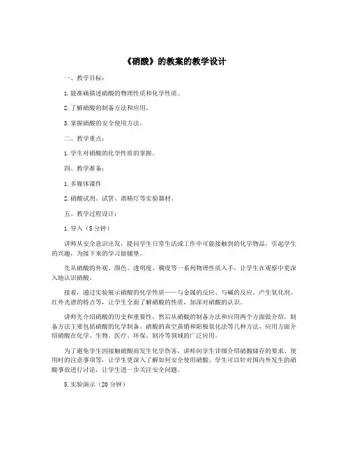 《硝酸》的教案的教学设计