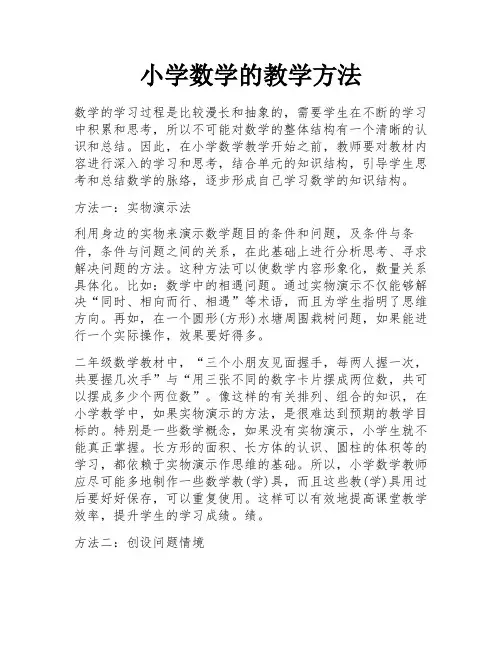 小学数学的教学方法 