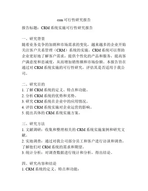 crm可行性研究报告