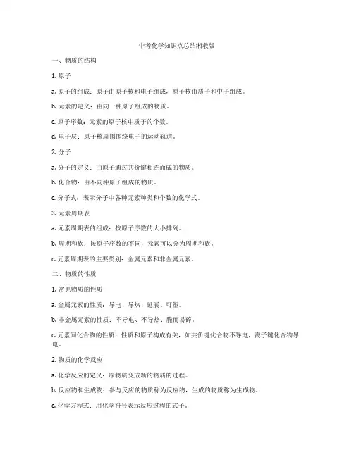 中考化学知识点总结湘教版
