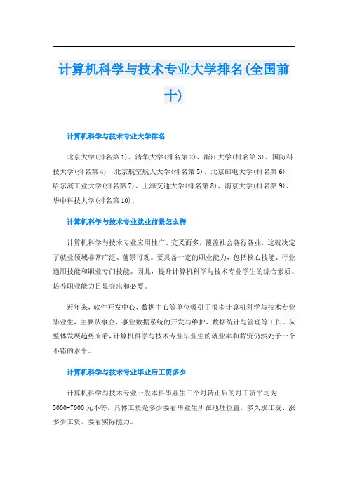 计算机科学与技术专业大学排名(全国前十)