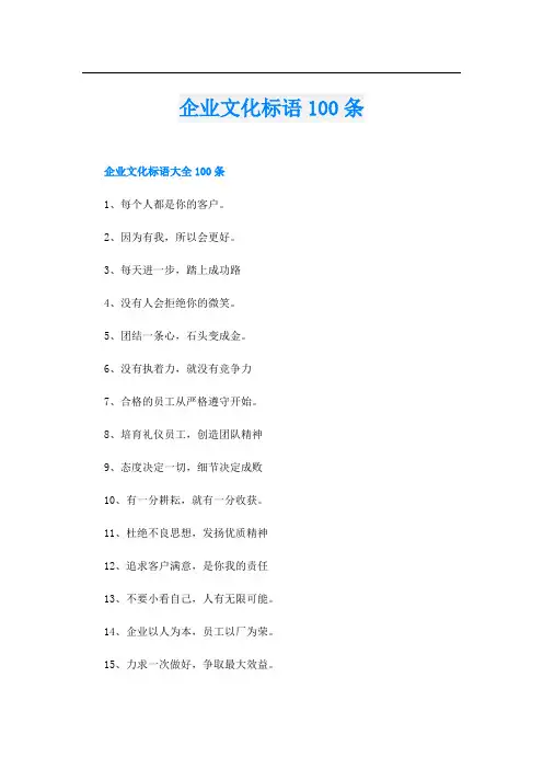企业文化标语100条