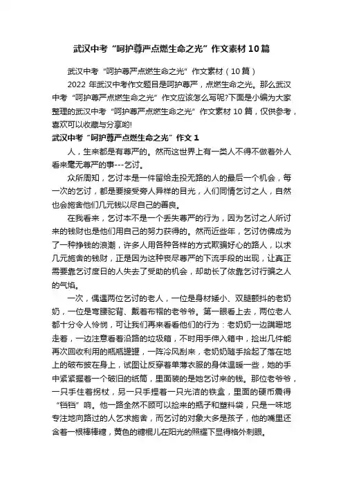 武汉中考“呵护尊严点燃生命之光”作文素材10篇