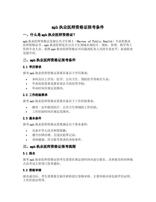 mph执业医师资格证报考条件