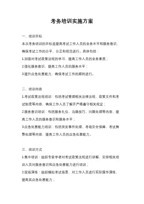 考务培训实施方案