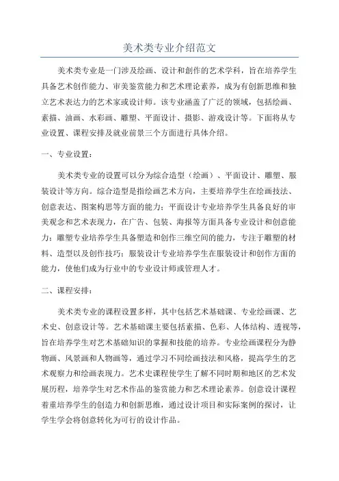 美术类专业介绍范文