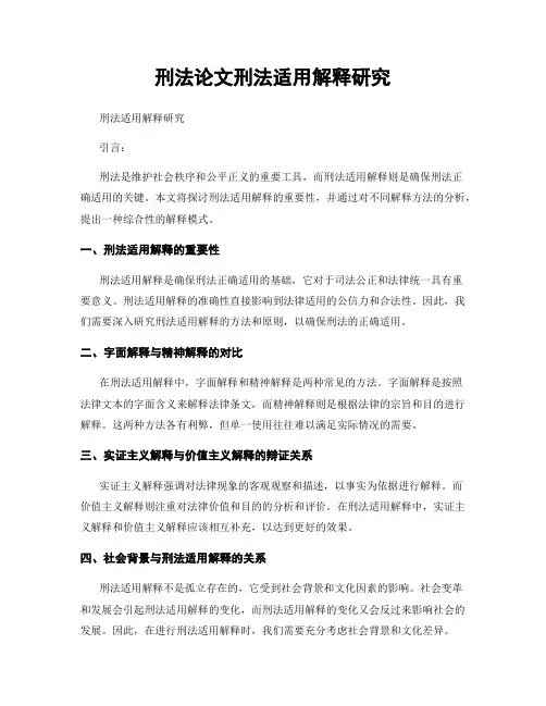 刑法论文刑法适用解释研究