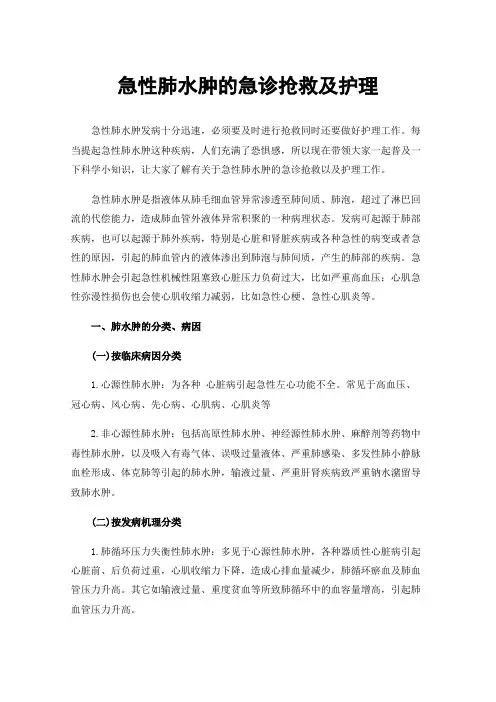 急性肺水肿的急诊抢救及护理