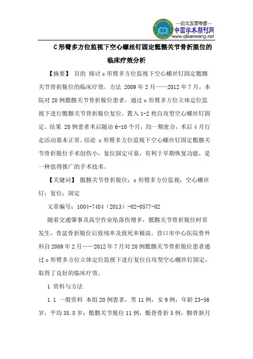 C形臂多方位监视下空心螺丝钉固定骶髂关节骨折脱位临床疗效分析