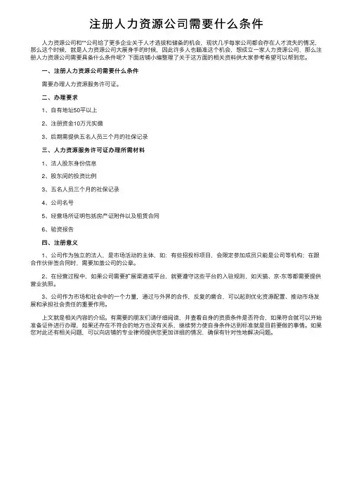 注册人力资源公司需要什么条件