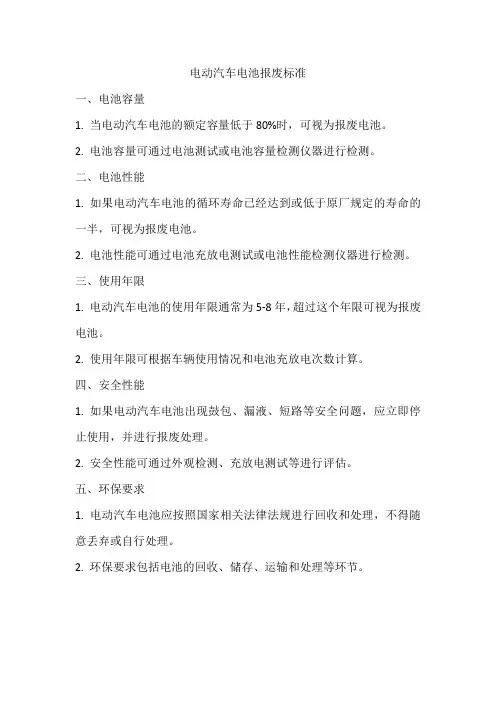 电动汽车电池报废标准