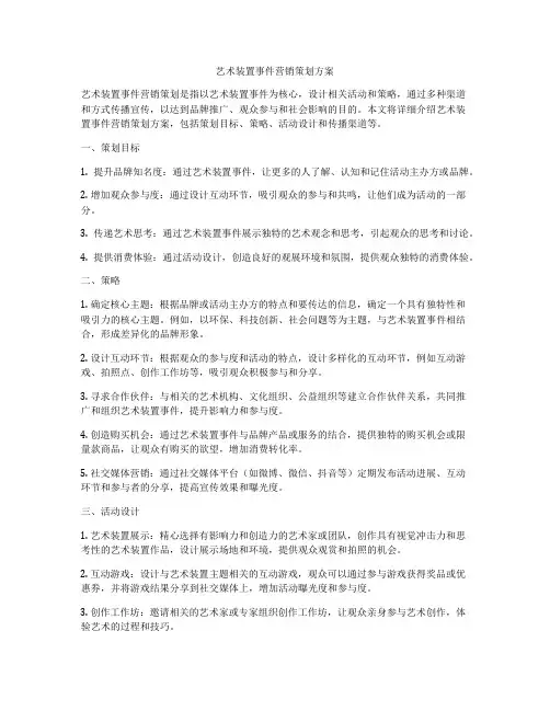 艺术装置事件营销策划方案