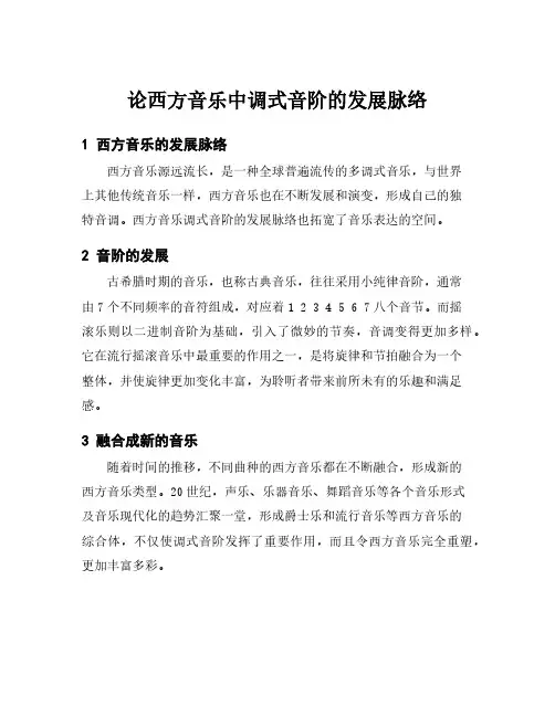 论西方音乐中调式音阶的发展脉络