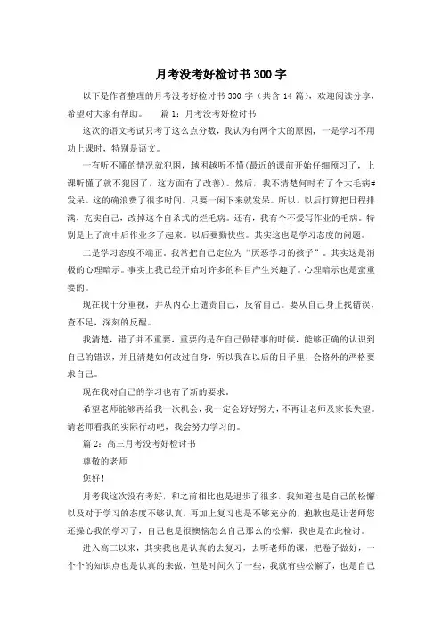 月考没考好检讨书300字