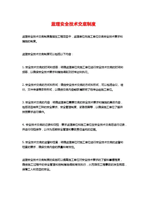监理安全技术交底制度