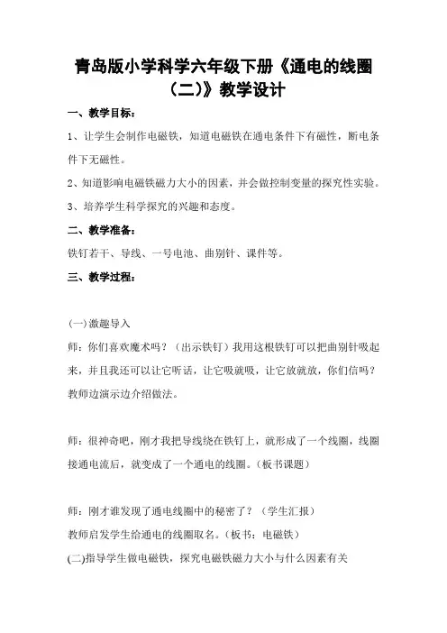 (整理)小学科学六年级下册《通电的线圈二》教学设计