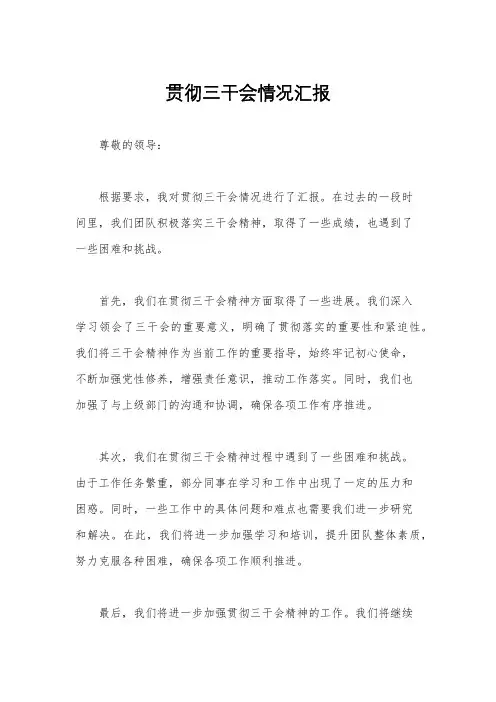 贯彻三干会情况汇报