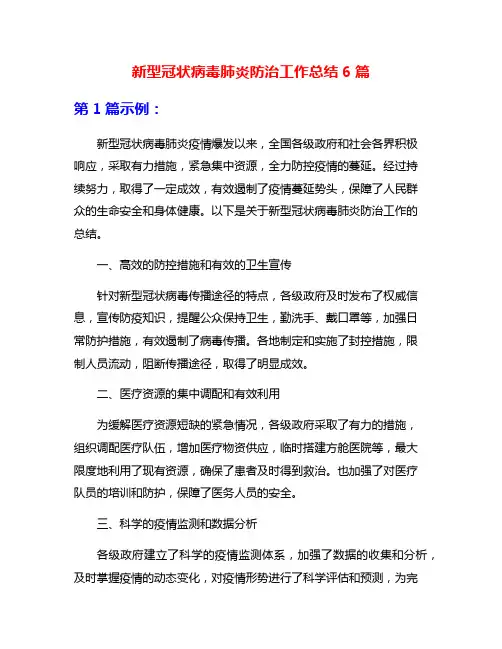 新型冠状病毒肺炎防治工作总结6篇