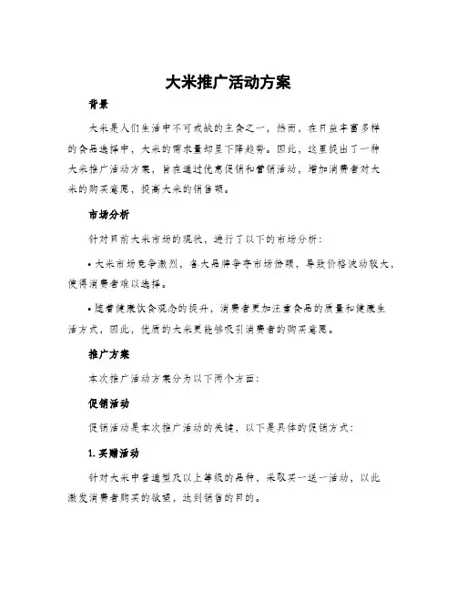 大米推广活动方案