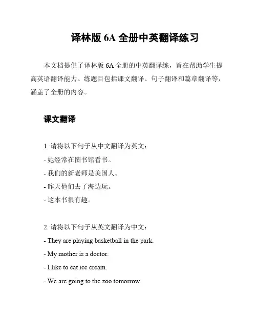 译林版6A全册中英翻译练习