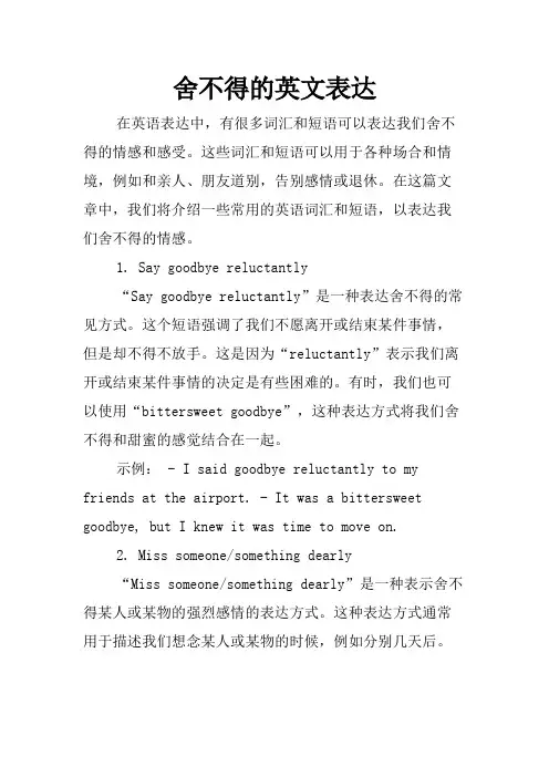 舍不得的英文表达