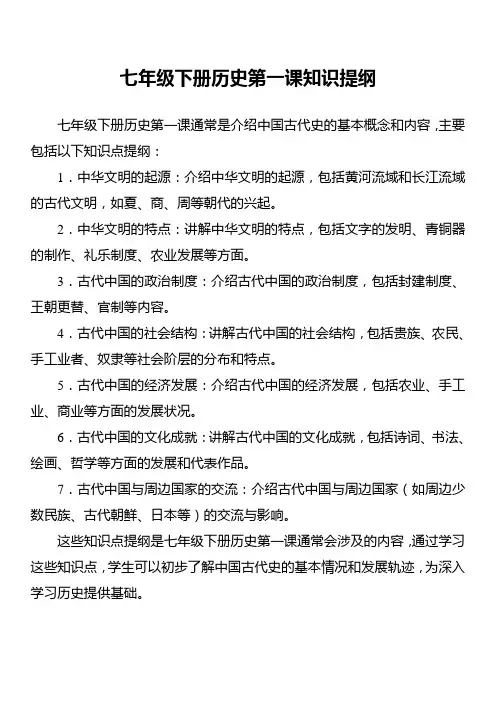 七年级下册历史第一课知识提纲
