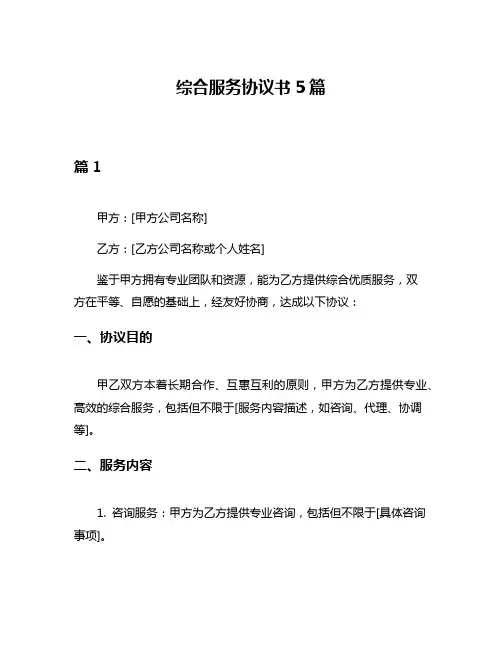 综合服务协议书5篇