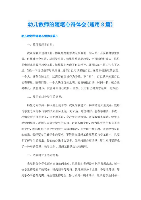 幼儿教师的随笔心得体会(通用8篇)