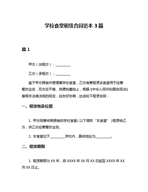 学校食堂租赁合同范本3篇