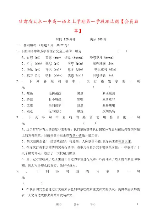 甘肃省天水一中高一语文上学期第一学段测试题【会员独享】