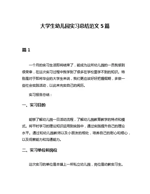 大学生幼儿园实习总结范文5篇