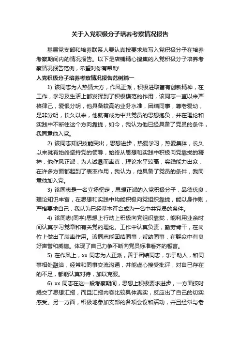 关于入党积极分子培养考察情况报告