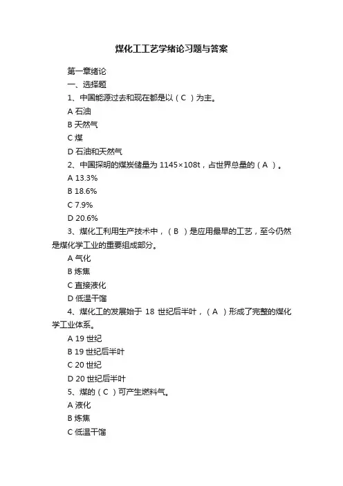 煤化工工艺学绪论习题与答案