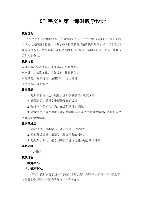 《千字文》第一课时教案