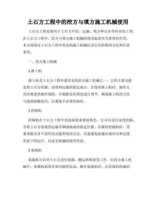 土石方工程中的挖方与填方施工机械使用