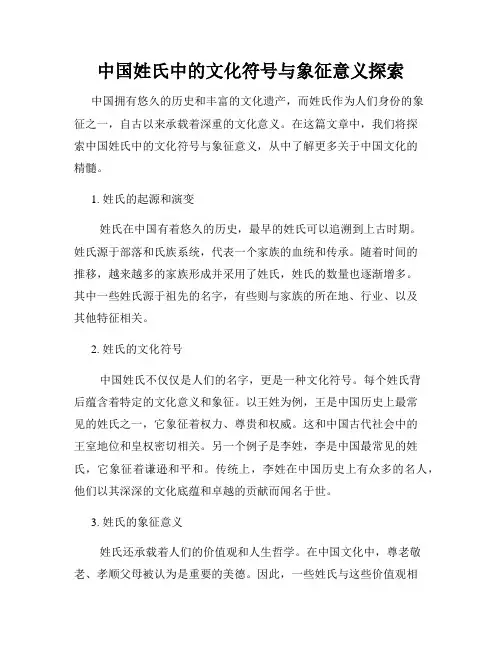 中国姓氏中的文化符号与象征意义探索