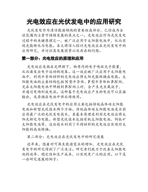 光电效应在光伏发电中的应用研究
