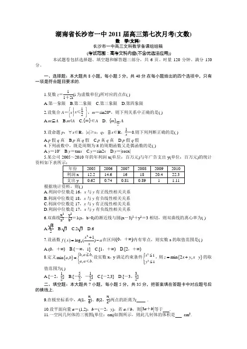 湖南省长沙市一中2011届高三第七次月考【文数】