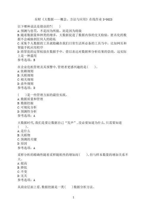 东北财经大学《大数据——概念、方法与应用》在线作业3-0023