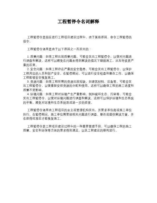 工程暂停令名词解释