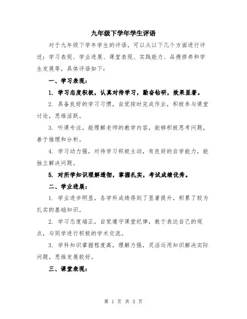 九年级下学年学生评语