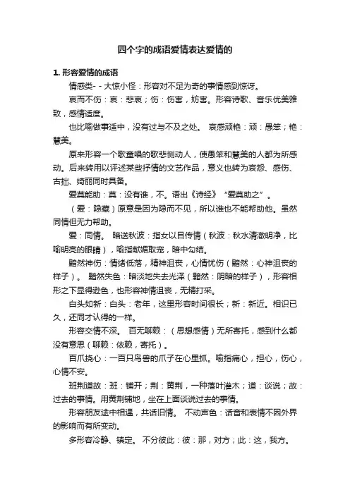 四个字的成语爱情表达爱情的