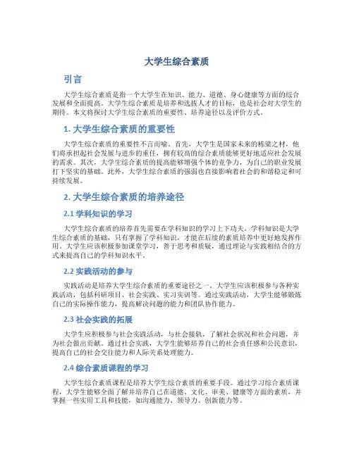 大学生综合素质