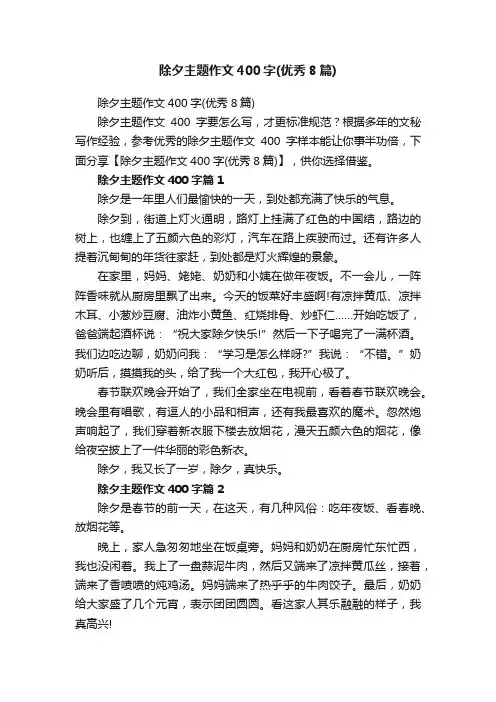 除夕主题作文400字（优秀8篇）