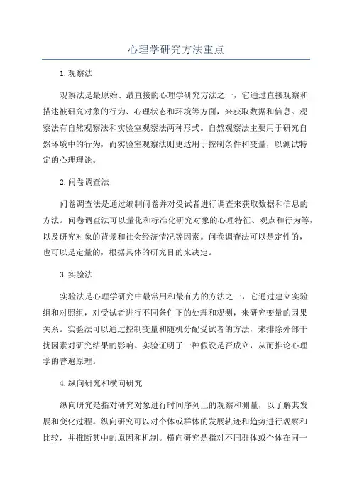 心理学研究方法重点