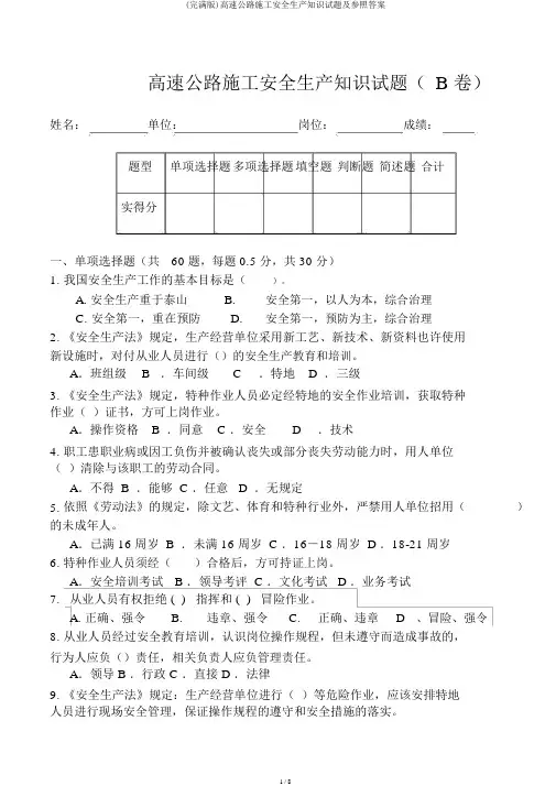 (完整版)高速公路施工安全生产知识试题及参考答案