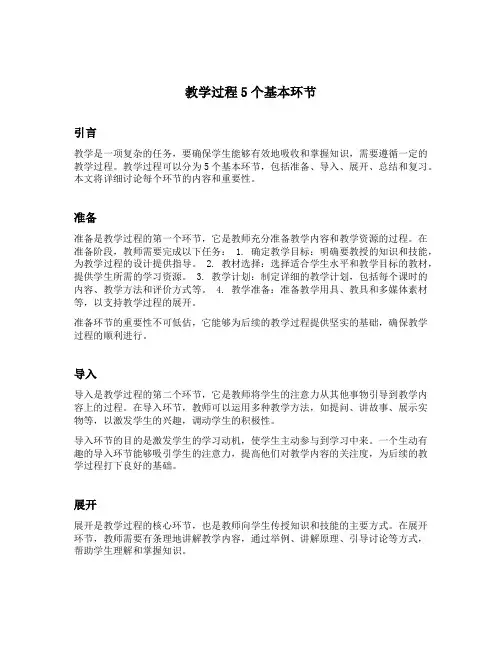 教学过程5个基本环节