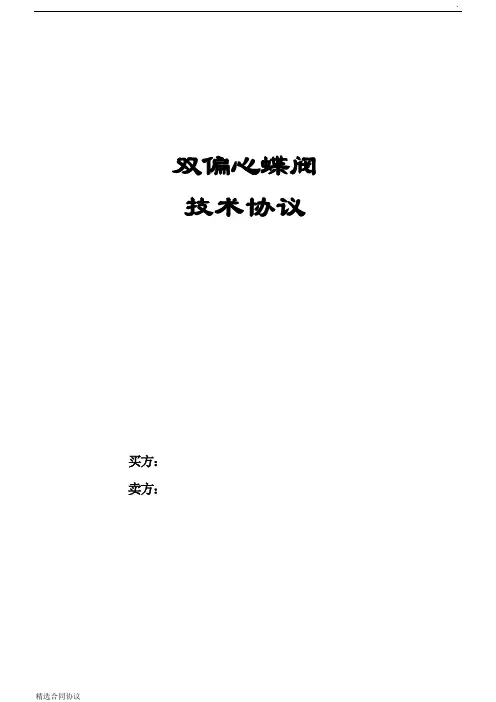 偏心蝶阀技术协议要求