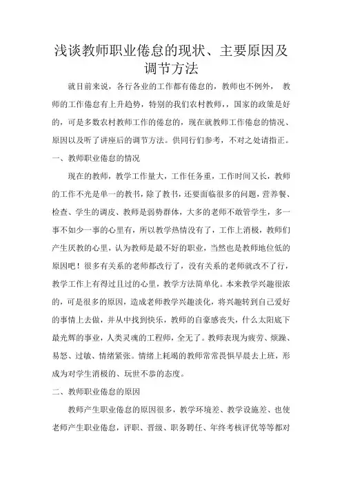 浅谈教师职业倦怠的现状主要原因及调节方法