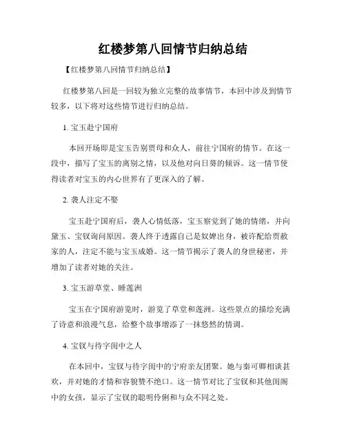 红楼梦第八回情节归纳总结